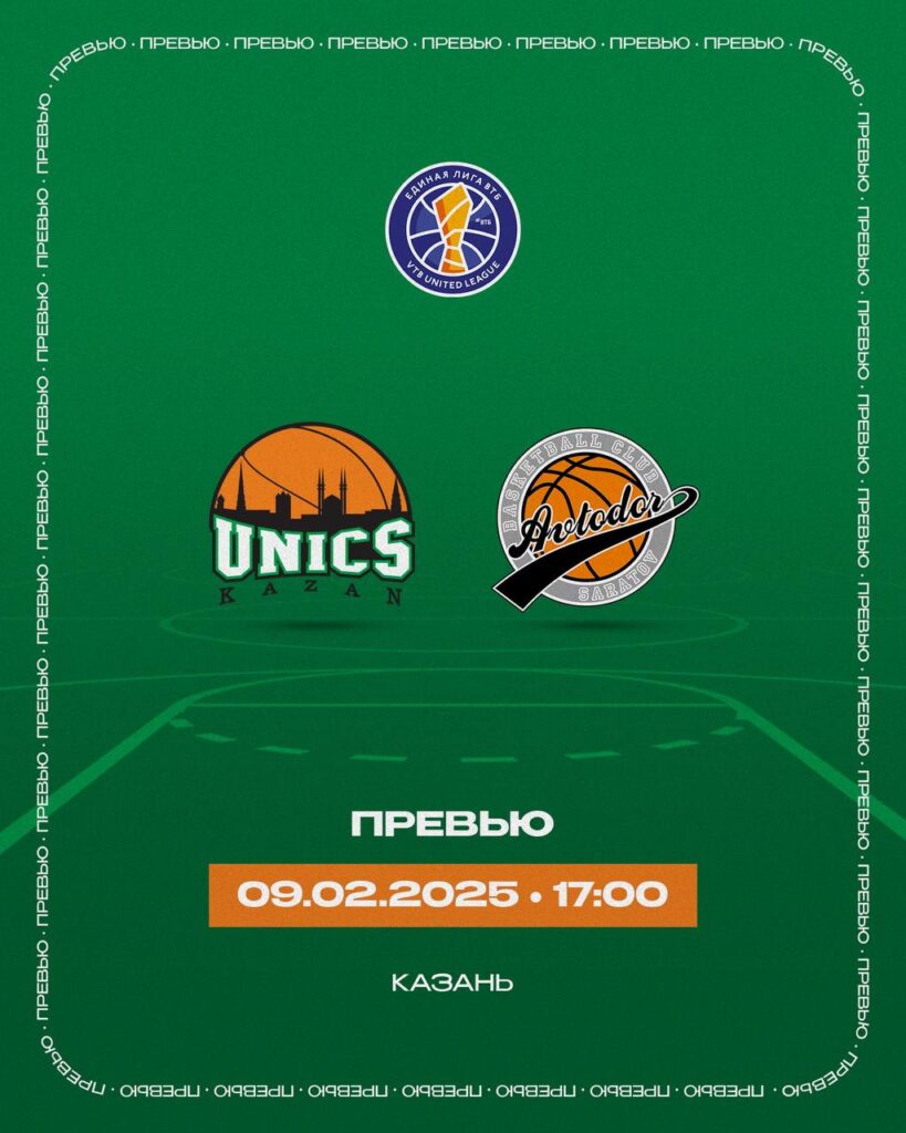 УНИКС может одержать 16-ю победу подряд в матче с «Автодором»