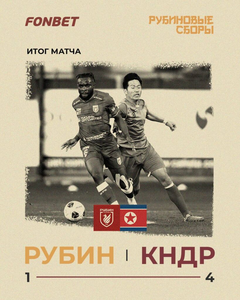 Сборная КНДР разгромила «Рубин» со счетом 4:1