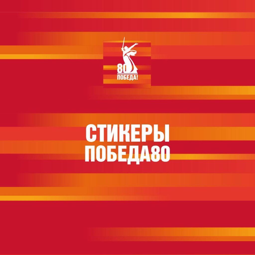 В Telegram добавили праздничные стикеры, посвященные 80-летию Победы