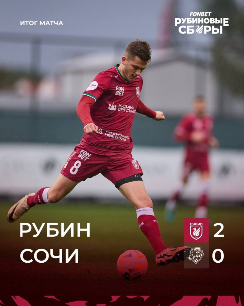 «Рубин» обыграл «Сочи» со счетом 2:0