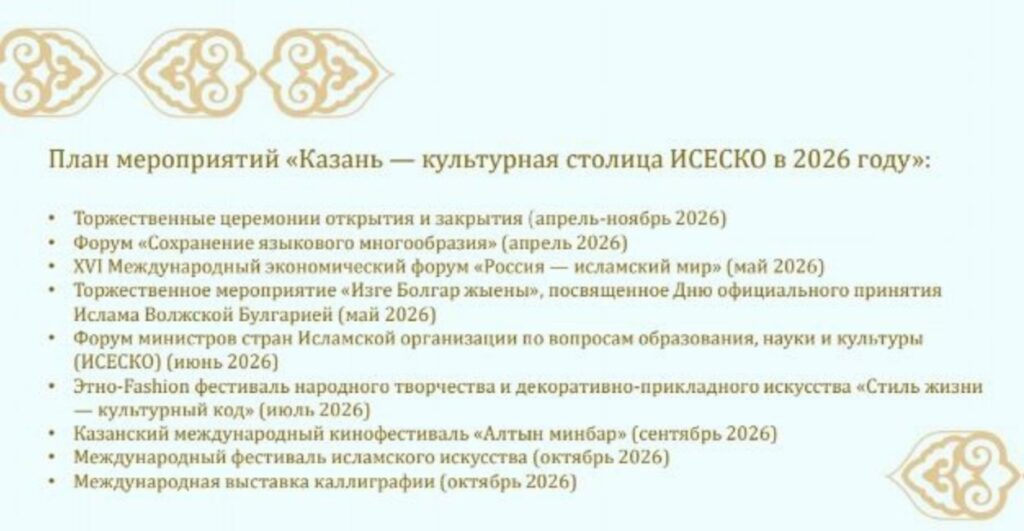 Разработан план мероприятий «Казань – культурная столица исламского мира в 2026 году»