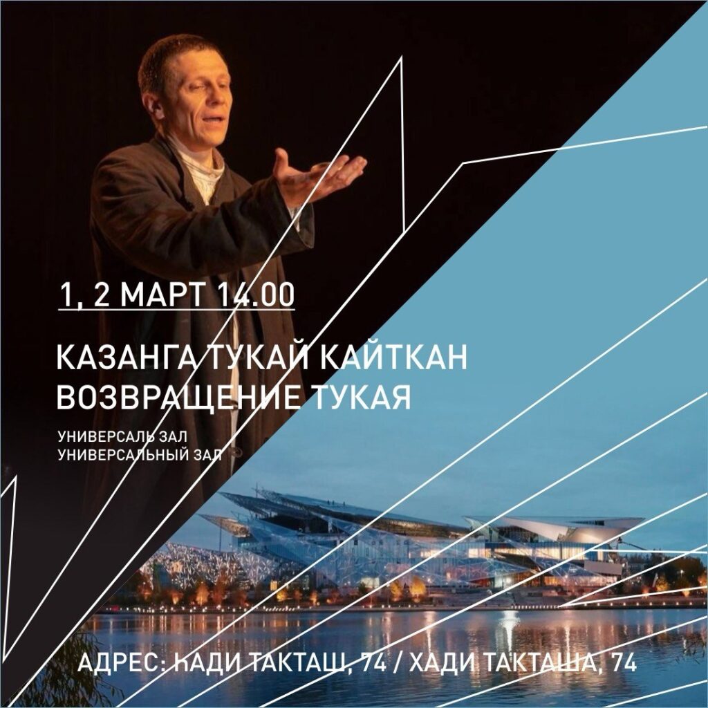1 марта в новом театре Камала пройдет первый спектакль - «Возвращение Тукая»