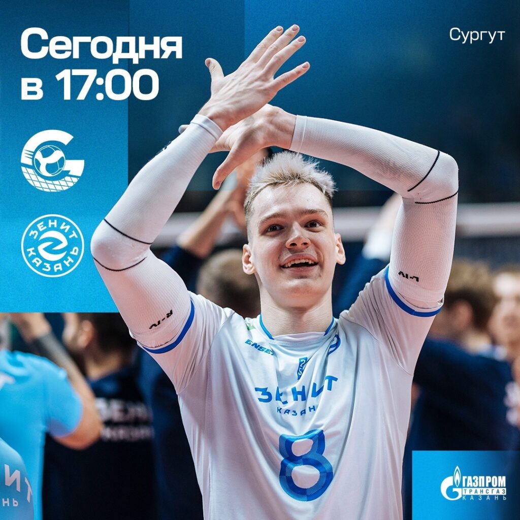 «Зенит-Казань» в гостях сыграет с «Газпромом-Югрой»