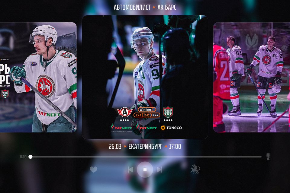 «Ак Барс» сыграет стартовый матч плей-офф в гостях с «Автомобилистом»