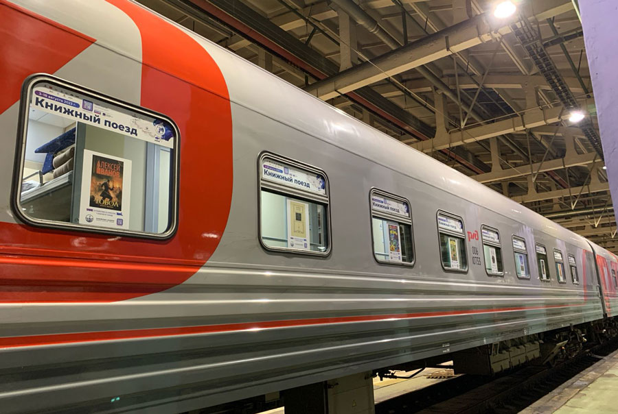 Книжный поезд