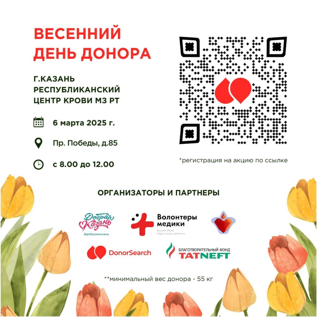 В Казани пройдет Весенняя донорская акция