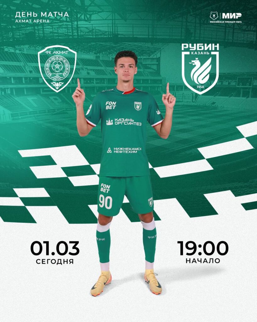 «Ахмат» в Грозном примет казанский «Рубин»