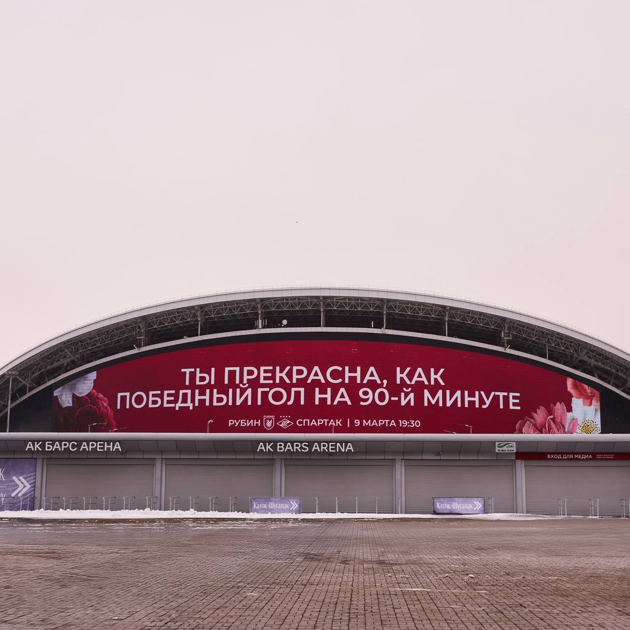 На медиафасаде «Ак Барс Арены» в Казани появились послания к 8 Марта