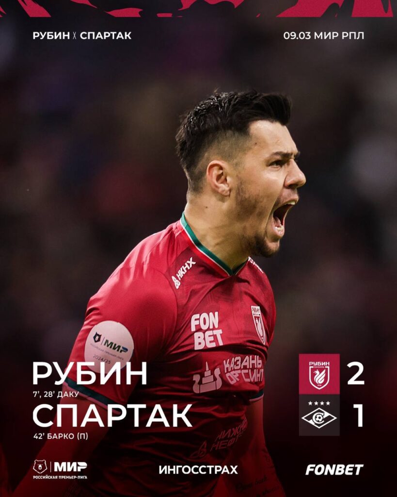 «Рубин» обыграл «Спартак» в первом домашнем матче года
