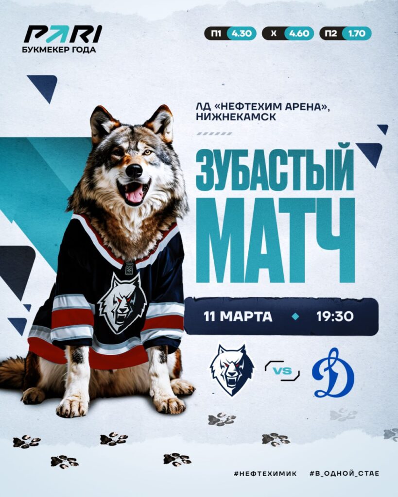 «Нефтехимик» анонсировал игру с «Динамо» как «Зубастый матч»