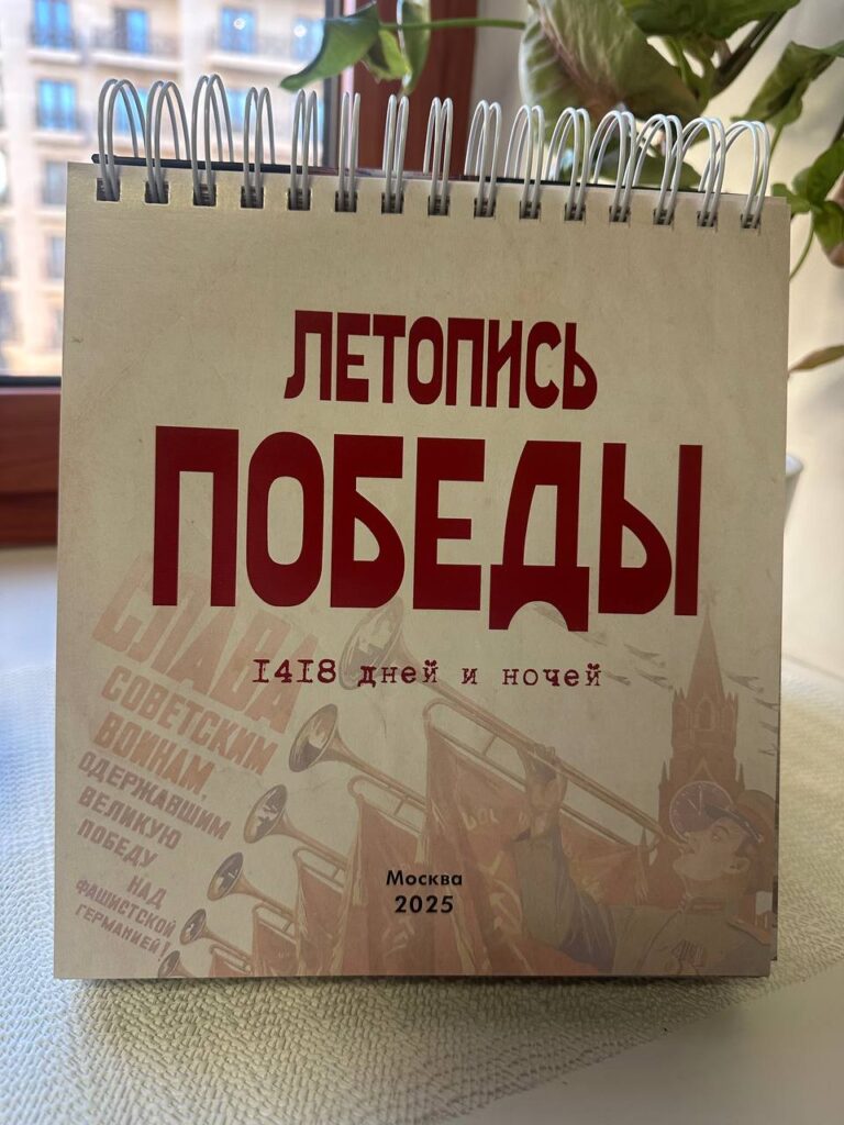В Москве издан памятный календарь к 80-летию Победы