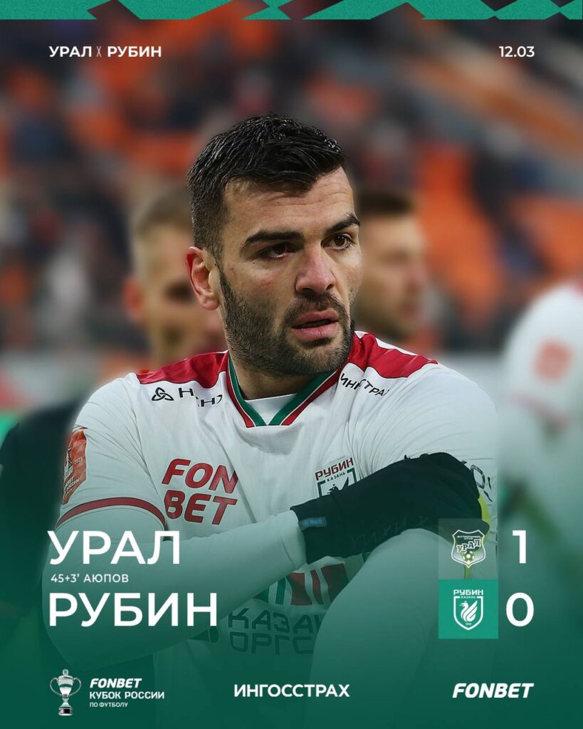  «Рубин» вылетел из Кубка России после поражения от «Урала»