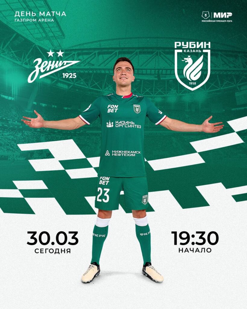 «Рубин» в гостях встретится с питерским «Зенитом»