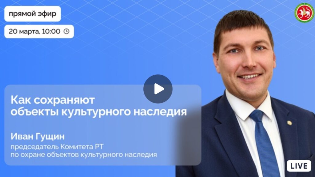 20 марта состоится прямой эфир с председателем Комитета РТ по охране ОКН