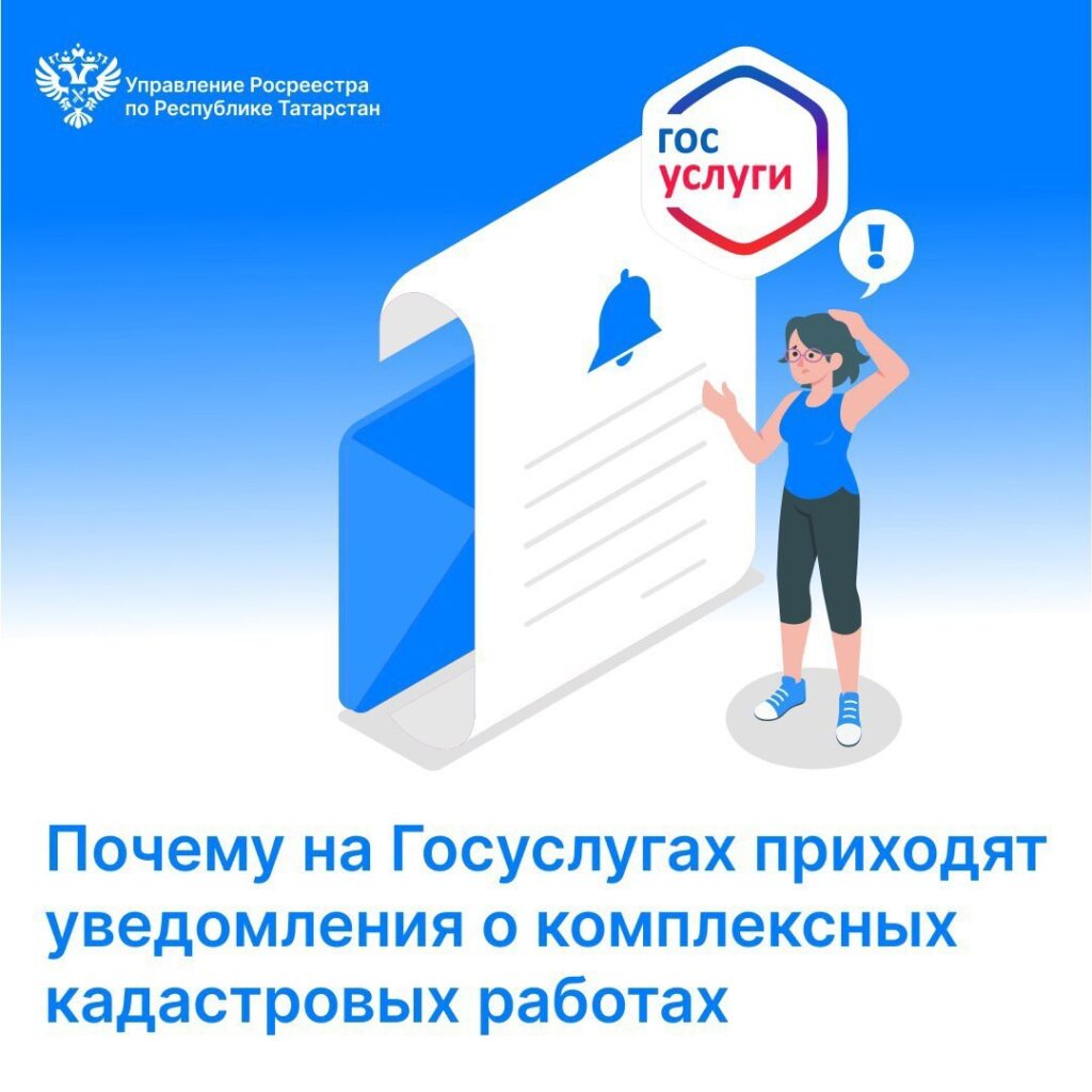 Росреестр разъяснил почему татарстанцам приходят уведомления о кадастровых работах