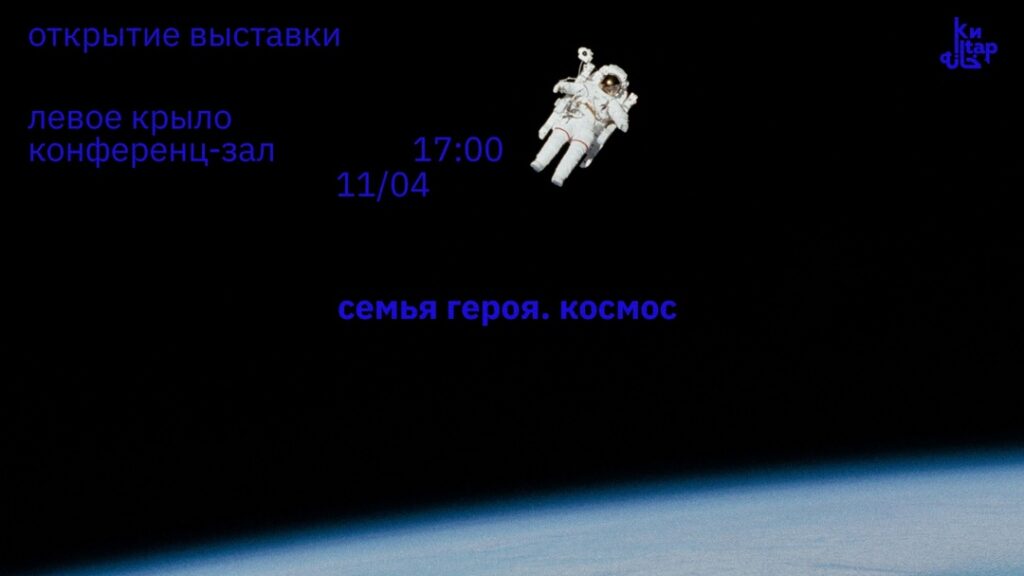 Фотовыставка «Семья Героя. Космос» откроется в Национальной библиотеке РТ