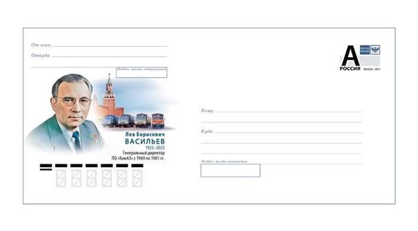К 100-летию первого гендиректора КАМАЗа Льва Васильева выпустили почтовый конверт