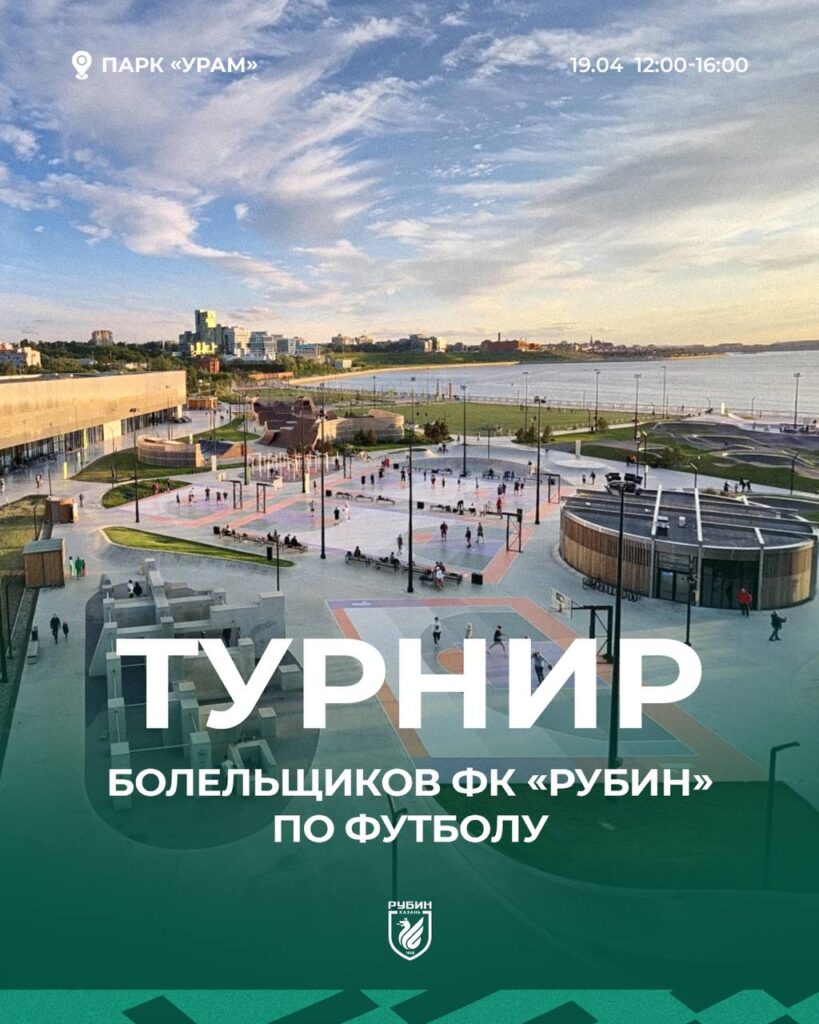Футбольный фестиваль пройдет в казанском парке «Урам»