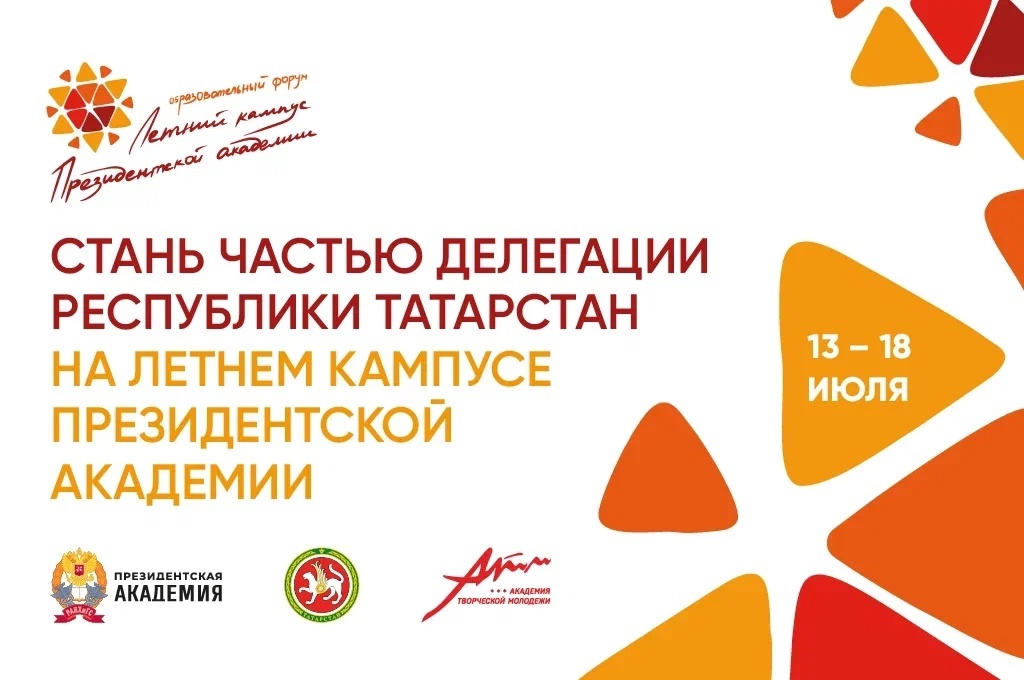 Татарстанских студентов приглашают на Летний Кампус Президентской академии
