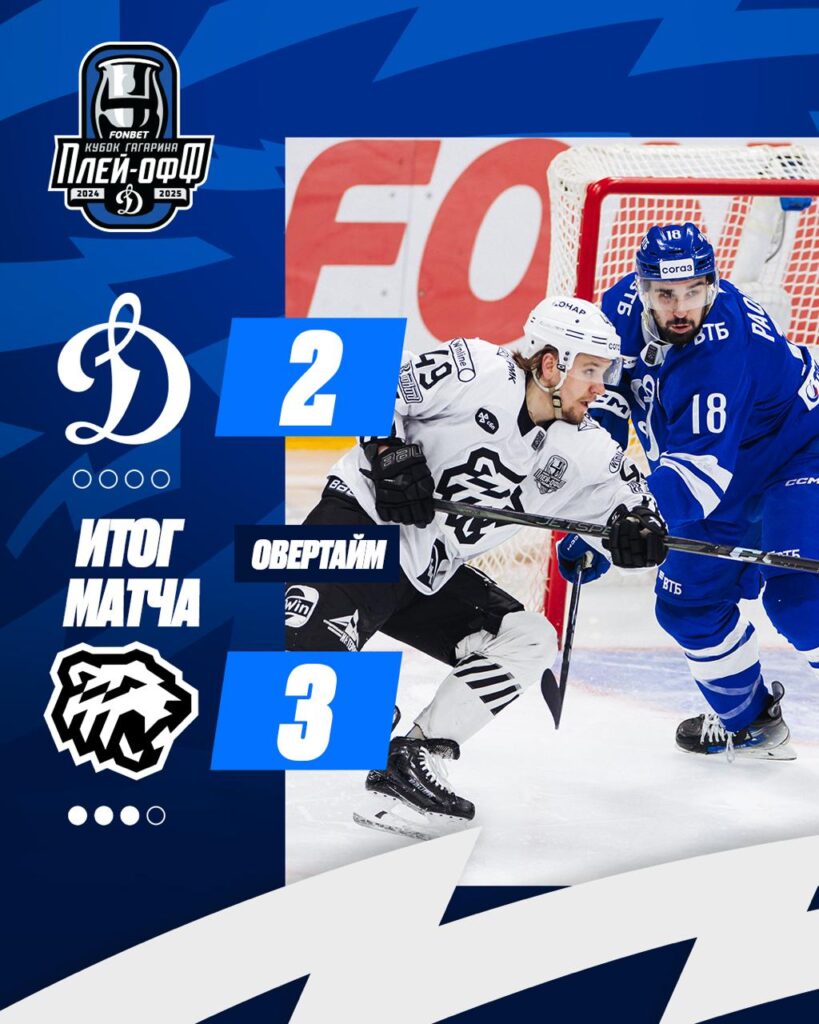 Челябинский «Трактор» победил московское «Динамо» со счетом 3:2