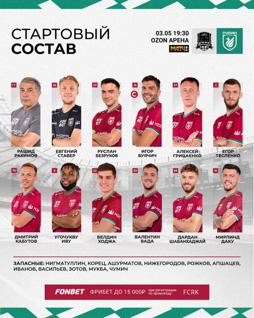 «Рубин» показал состав на предстоящий матч с «Краснодаром»