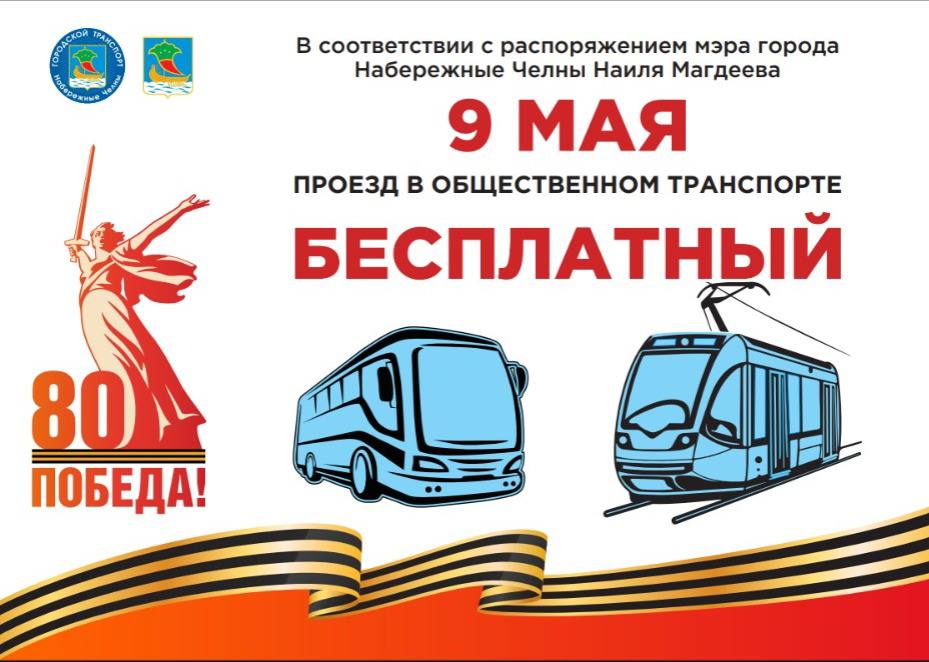 9 мая проезд в общественном транспорте Челнов и Нижнекамска будет бесплатным