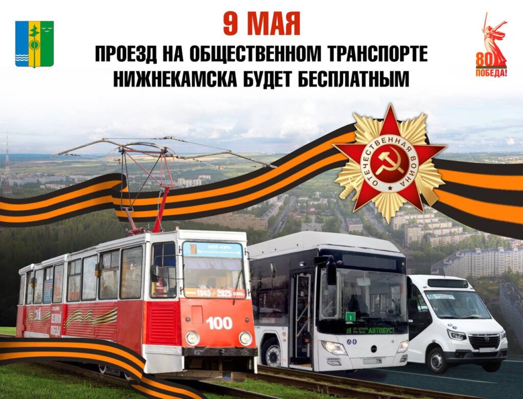 9 мая проезд в общественном транспорте Челнов и Нижнекамска будет бесплатным