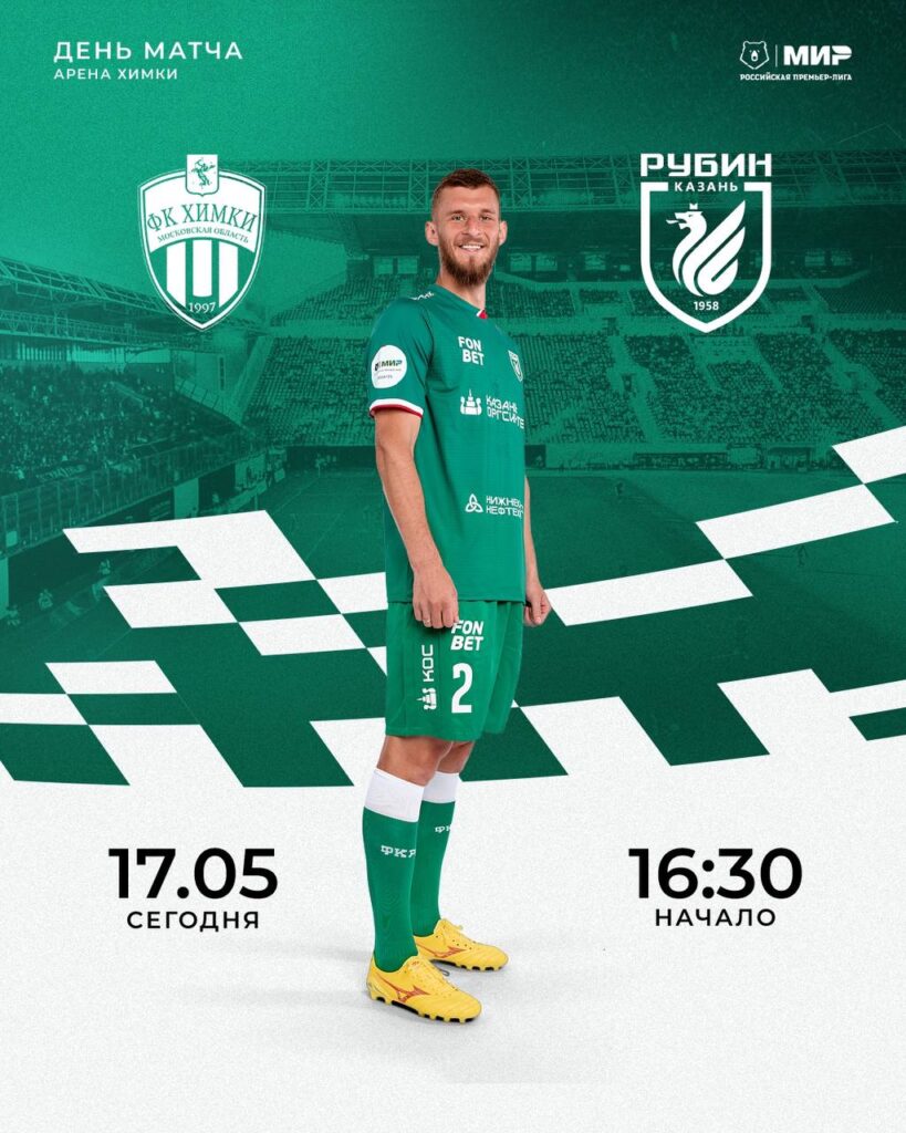 «Рубин» в гостях сыграет с «Химками»