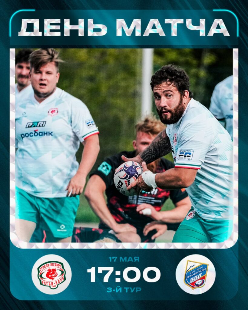 Казанский регбийный клуб «Стрела-Ак Барс» примет «ВВА-Подмосковье»