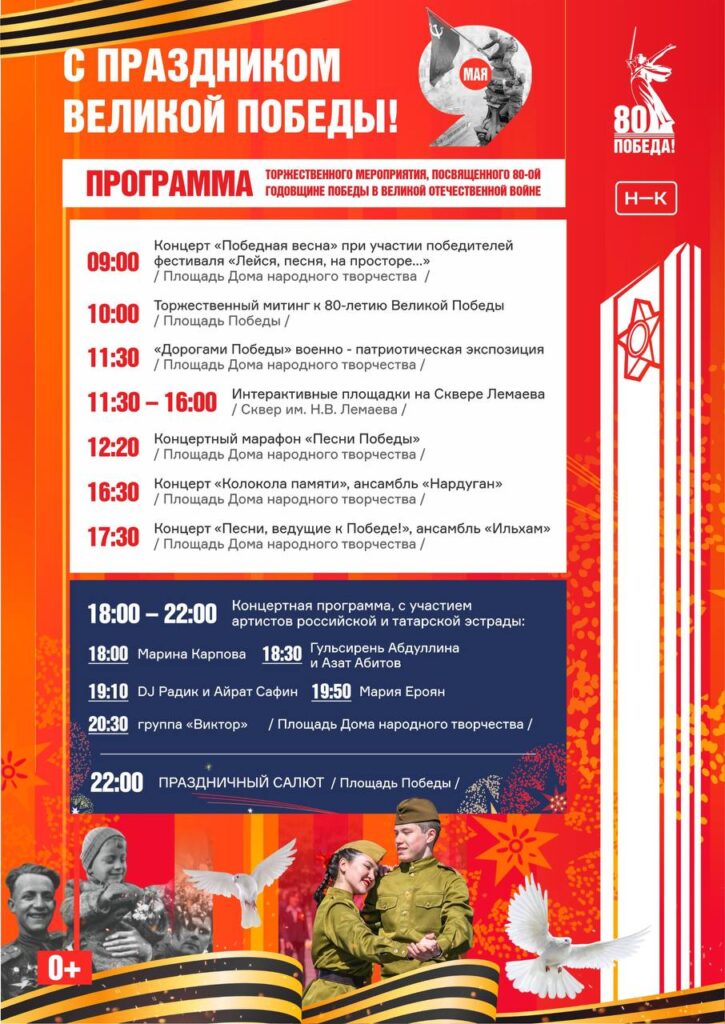Татарстан празднует 80 лет Победы: афиша на 9 мая