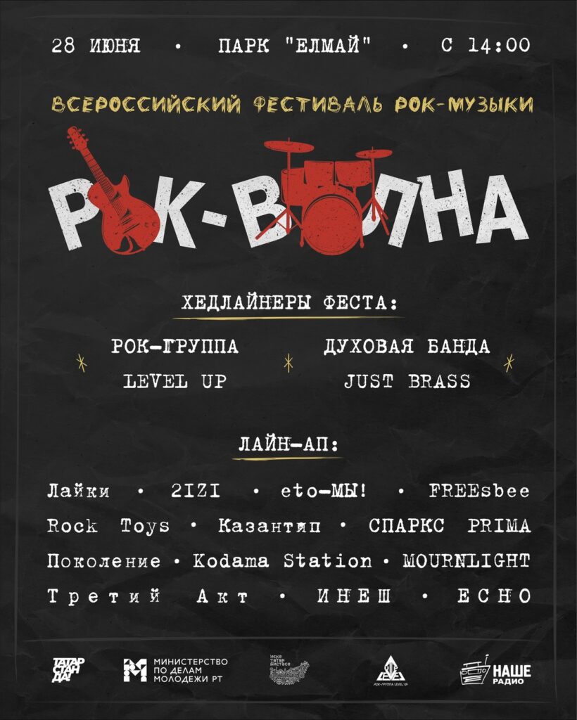 28 июня в Казани пройдет фестиваль рок-музыки «Рок-Волна 2025»