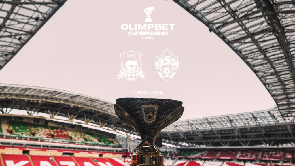 Официально: Казань примет матч за Суперкубок России по футболу