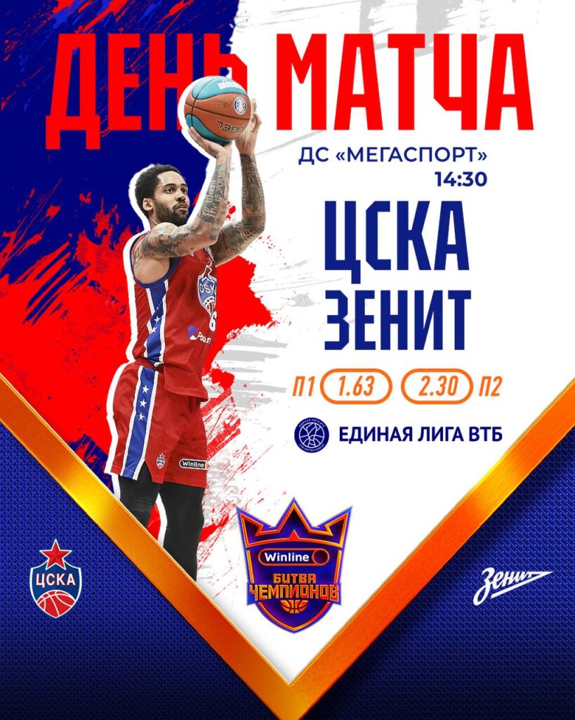 Битва за золото: ЦСКА принимает «Зенит»