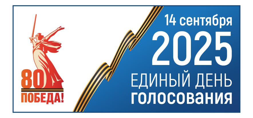 ЦИК России представил логотип единого дня голосования 2025
