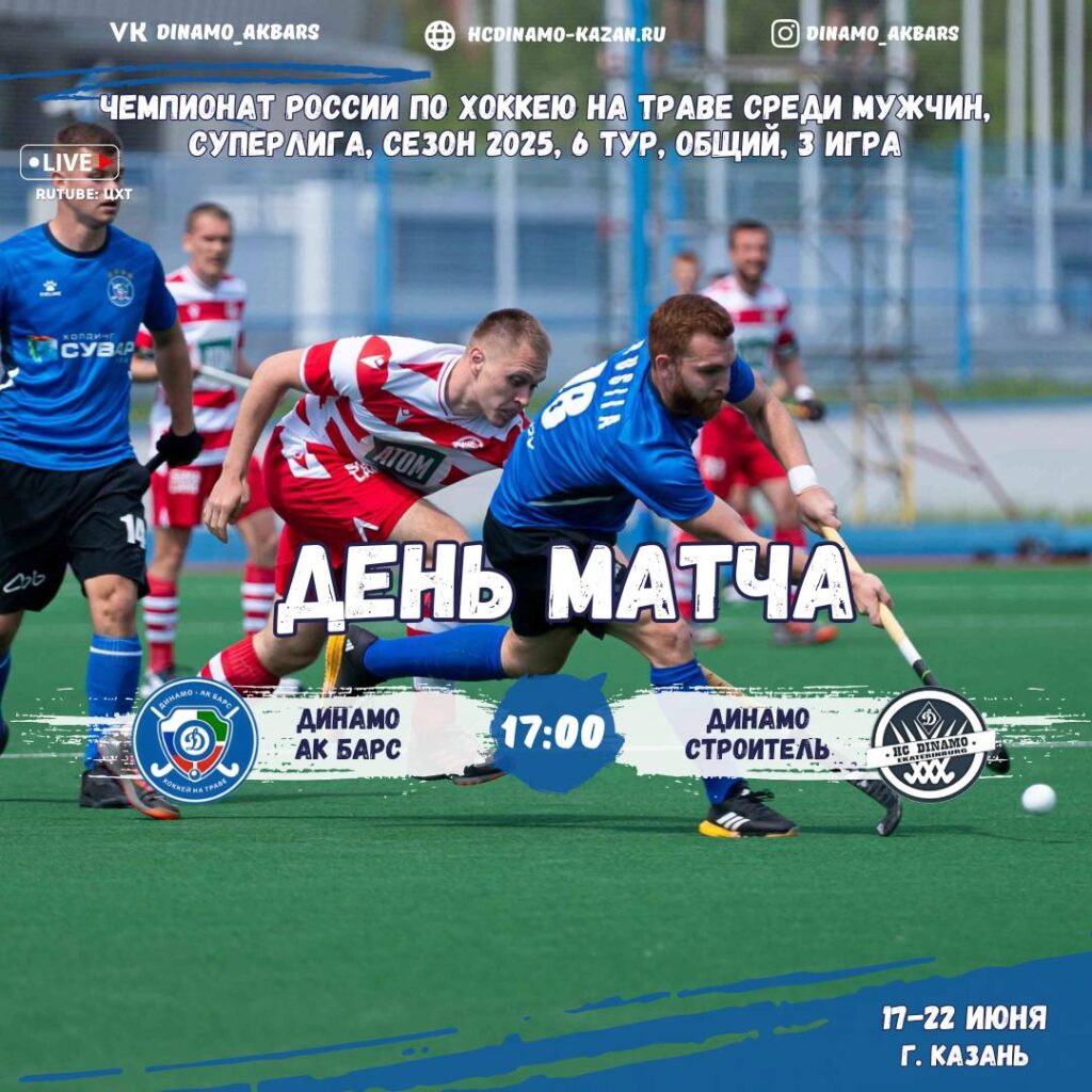 «Динамо-Ак Барс» примет «Динамо-Строитель»