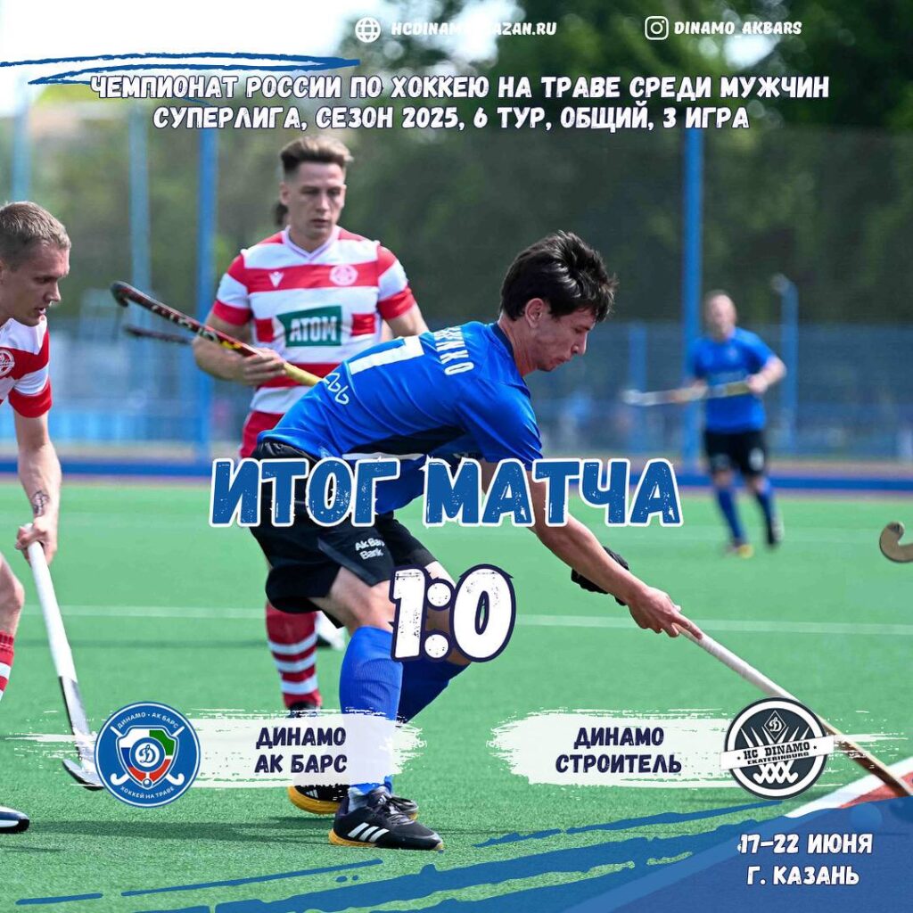 «Динамо-Ак Барс» обыграл «Динамо-Строитель» со счетом 1:0