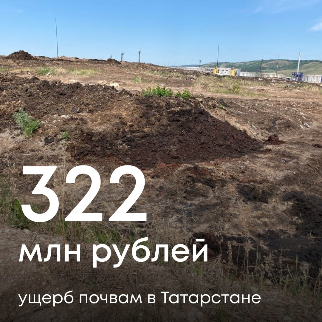 Росприроднадзор требует с предприятия в Татарстане 322 млн рублей за ущерб почве
