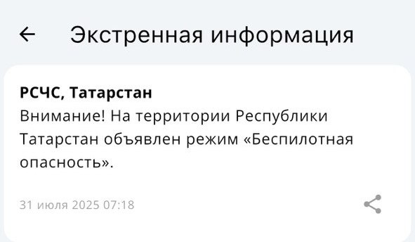 На территории Татарстана объявлен режим беспилотной опасности