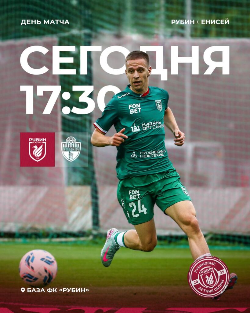 «Рубин» принимает «Енисей» в предсезонном матче