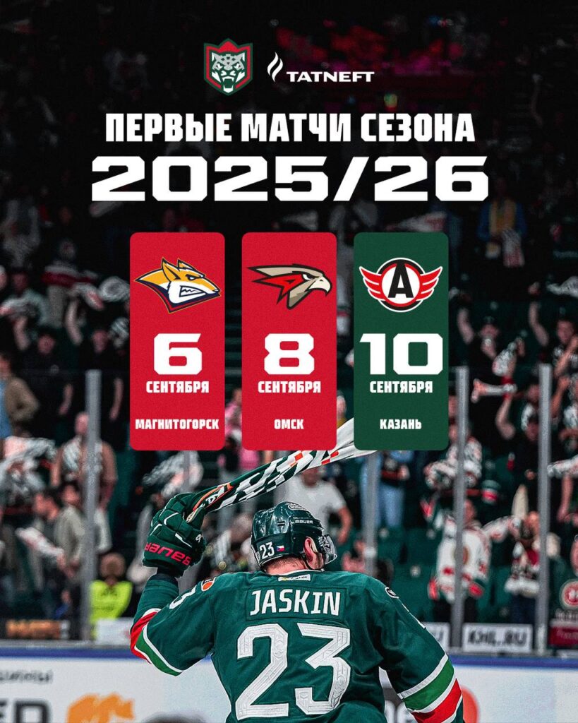 Стало известно с кем сыграет «Ак Барс» в первых матчах нового сезона КХЛ
