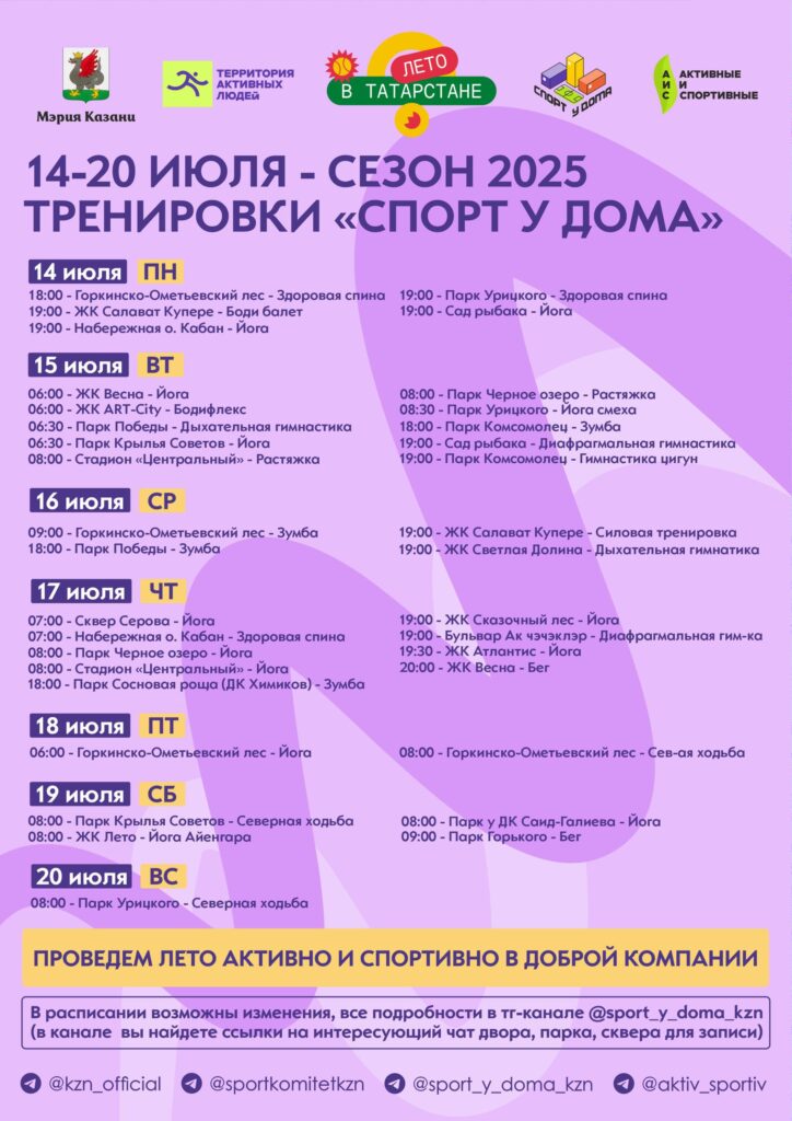 Лето в Татарстане: казанцы могут запланировать тренировку «Спорт у дома»