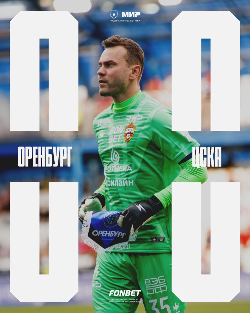 Разошлись миром: ЦСКА начал сезон с нулевой ничьи с «Оренбургом»