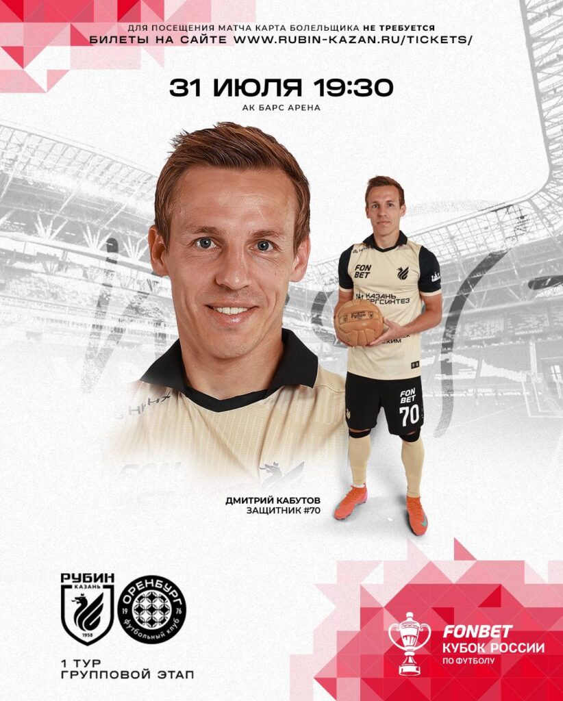 «Рубин» сыграет с «Оренбургом» в первом матче Кубка России