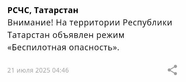Режим беспилотной опасности объявлен в Татарстане