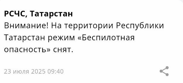 МЧС: в Татарстане снят режим беспилотной опасности