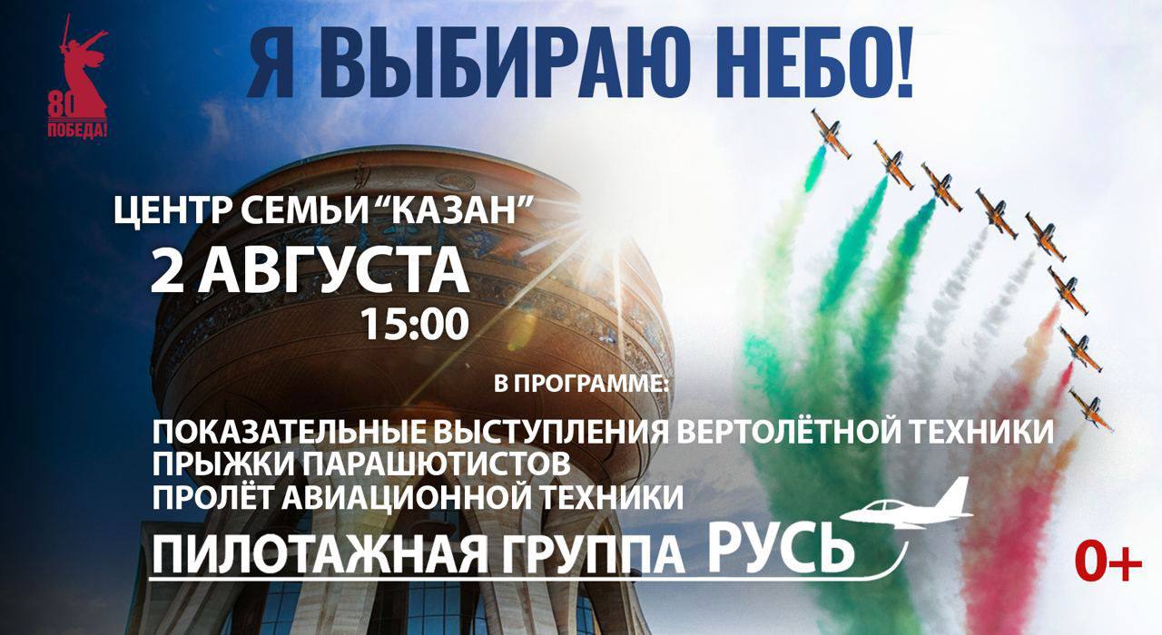 На празднике «Я выбираю небо» в Казани выступит пилотажная группа «Русь»