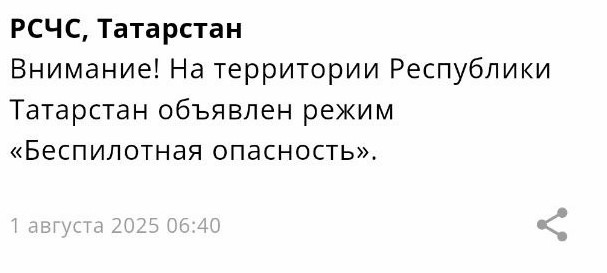 Режим беспилотной опасности снова объявлен в Татарстане