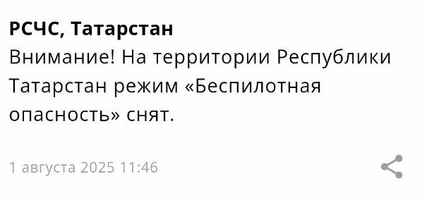 МЧС: в Татарстане снят режим беспилотной опасности