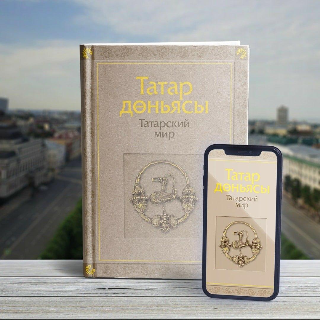 Минниханов призвал татарстанцев ознакомиться новой с книгой «Татарский мир»  - Республика Татарстан | РТ Онлайн