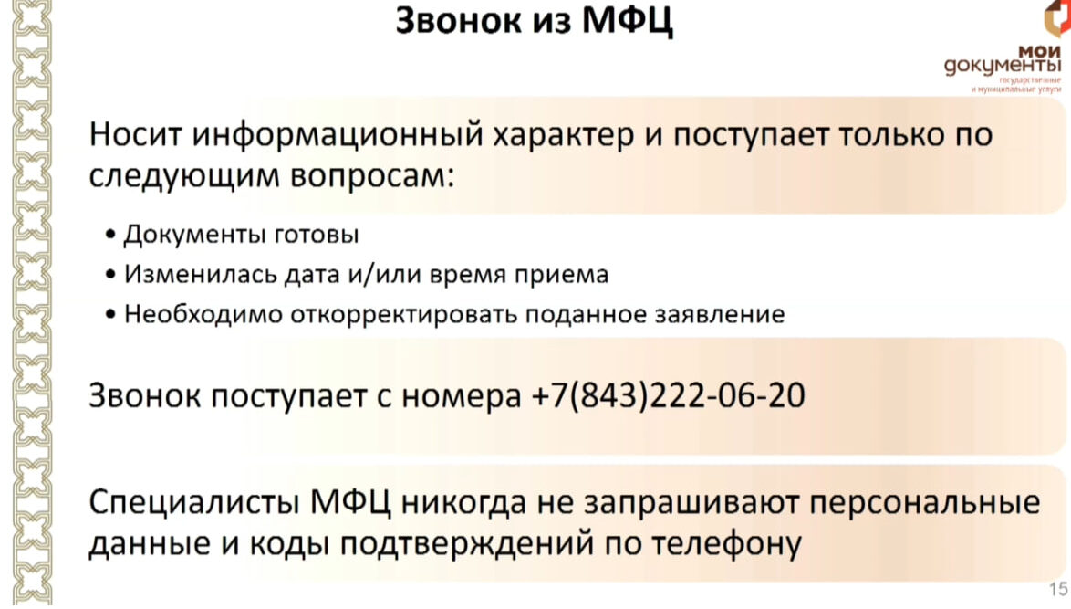 Названы три случая, когда сотрудники МФЦ могут позвонить татарстанцам